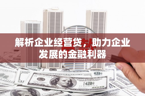 惠山解析企业经营贷，助力企业发展的金融利器