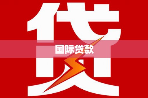惠山国际贷款