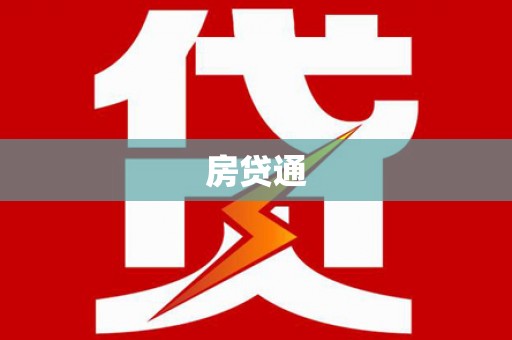 惠山房贷通