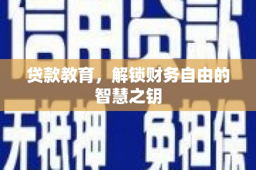 惠山贷款教育，解锁财务自由的智慧之钥