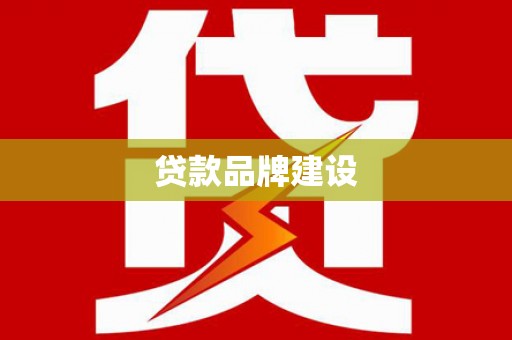 惠山贷款品牌建设