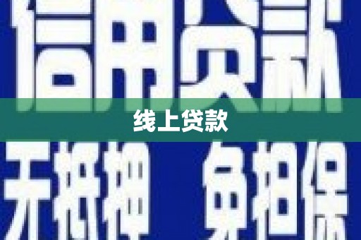惠山线上贷款