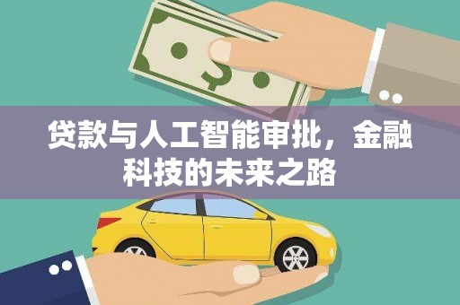 惠山贷款与人工智能审批，金融科技的未来之路