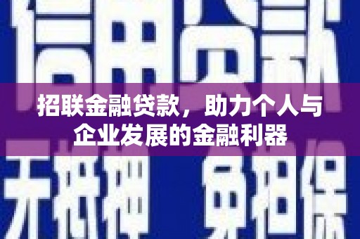 惠山招联金融贷款，助力个人与企业发展的金融利器