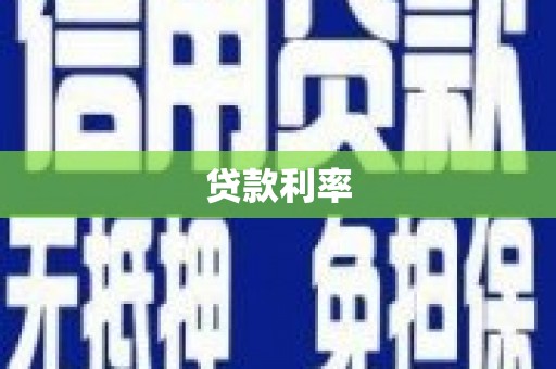 惠山贷款利率