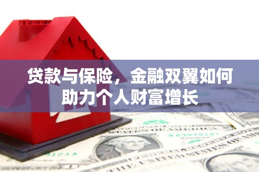 惠山贷款与保险，金融双翼如何助力个人财富增长
