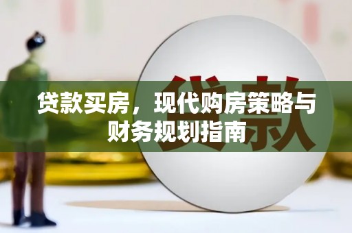 惠山贷款买房，现代购房策略与财务规划指南