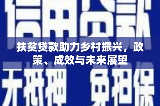 惠山扶贫贷款助力乡村振兴，政策、成效与未来展望