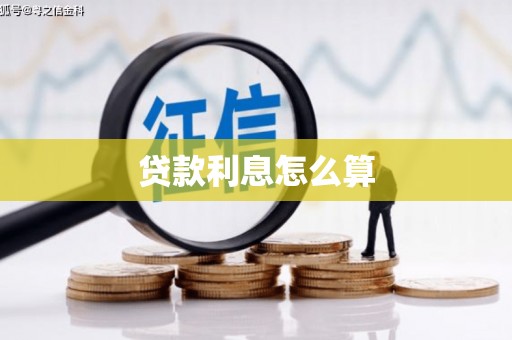 惠山贷款利息怎么算