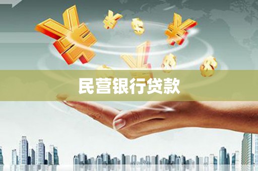 惠山民营银行贷款