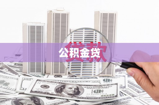 惠山公积金贷