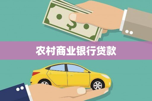 惠山农村商业银行贷款