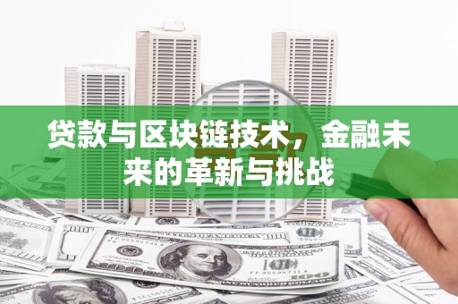 惠山贷款与区块链技术，金融未来的革新与挑战