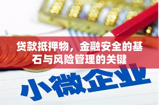 惠山贷款抵押物，金融安全的基石与风险管理的关键