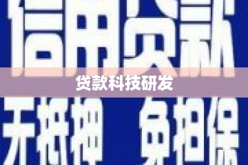 惠山贷款科技研发