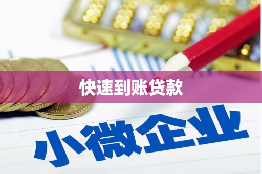 惠山快速到账贷款