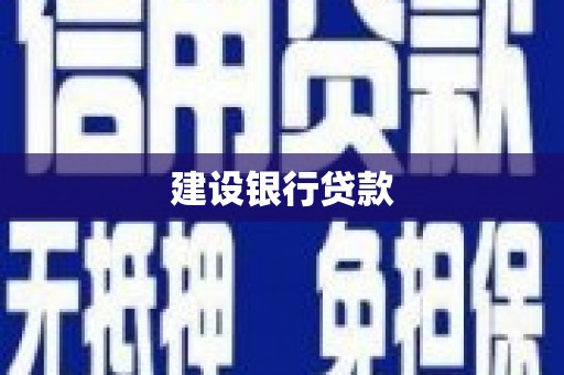 惠山建设银行贷款