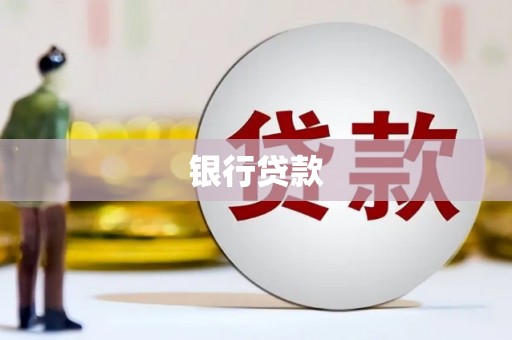 惠山银行贷款