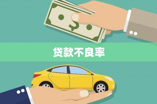 惠山贷款不良率