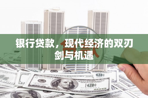 惠山银行贷款，现代经济的双刃剑与机遇