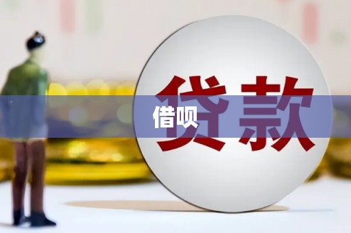 惠山借呗