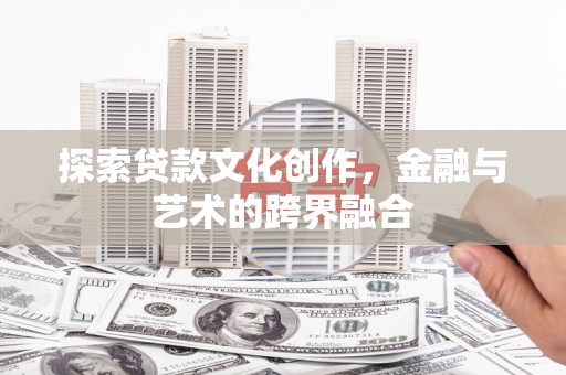 惠山探索贷款文化创作，金融与艺术的跨界融合