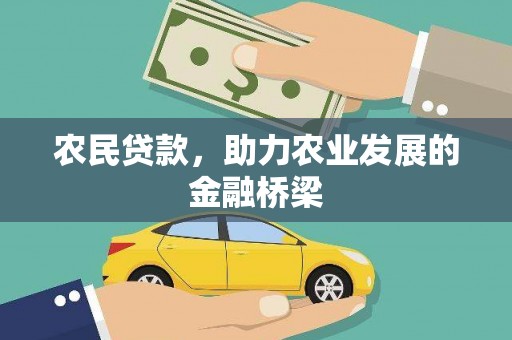 惠山农民贷款，助力农业发展的金融桥梁