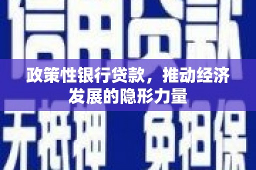 惠山政策性银行贷款，推动经济发展的隐形力量