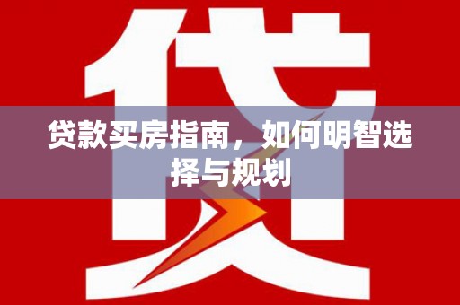 惠山贷款买房指南，如何明智选择与规划