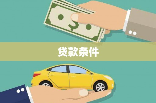 惠山贷款条件