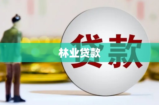 惠山林业贷款