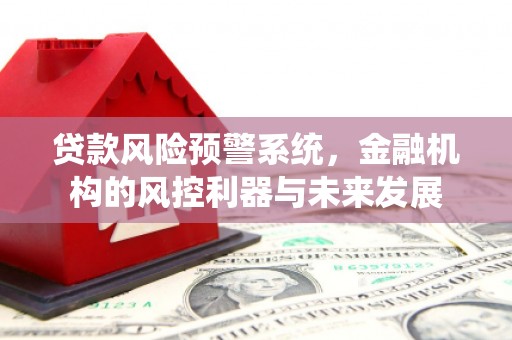 惠山贷款风险预警系统，金融机构的风控利器与未来发展