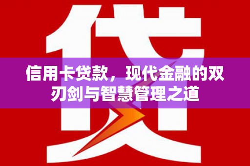 惠山信用卡贷款，现代金融的双刃剑与智慧管理之道
