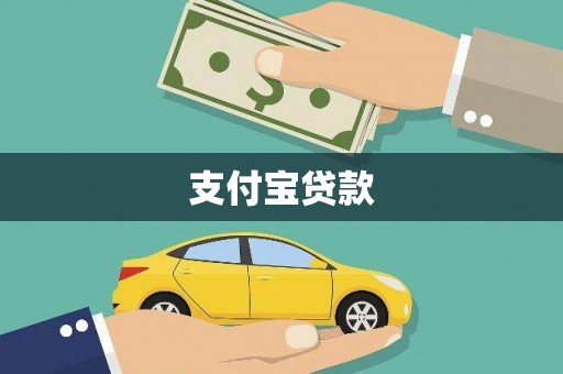 惠山支付宝贷款