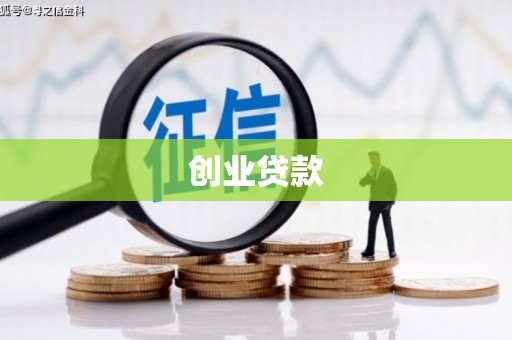 惠山创业贷款