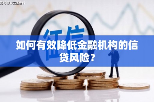 惠山如何有效降低金融机构的信贷风险？