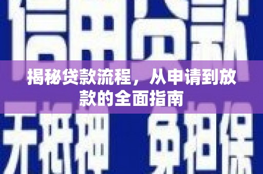 惠山揭秘贷款流程，从申请到放款的全面指南