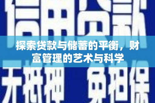 惠山探索贷款与储蓄的平衡，财富管理的艺术与科学
