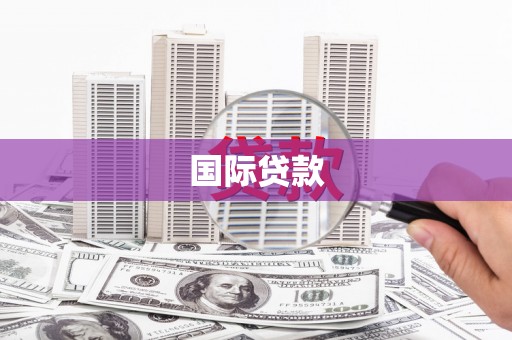 惠山国际贷款