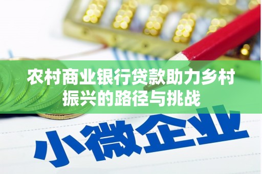 惠山农村商业银行贷款助力乡村振兴的路径与挑战