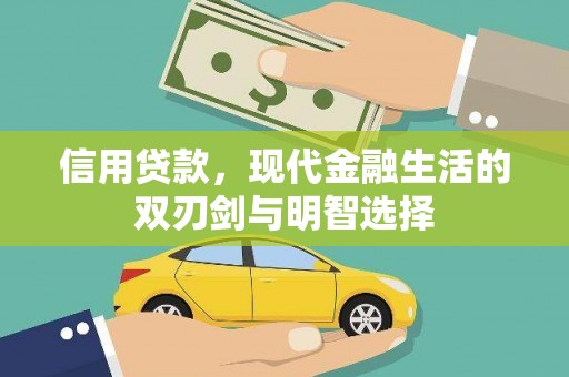 惠山信用贷款，现代金融生活的双刃剑与明智选择