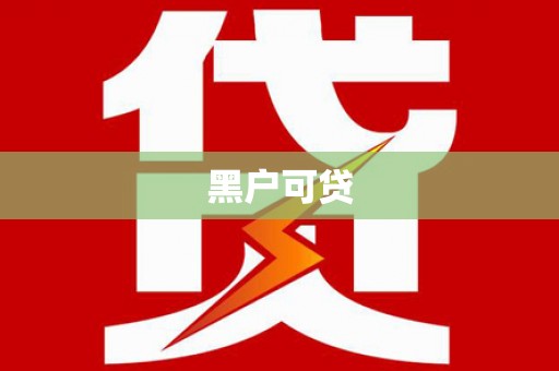 惠山黑户可贷