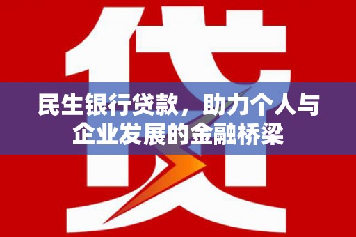 惠山民生银行贷款，助力个人与企业发展的金融桥梁