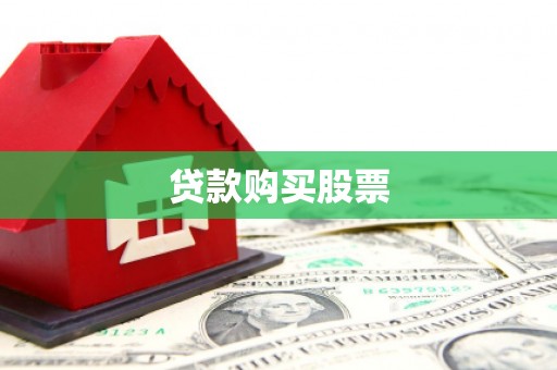 惠山贷款购买股票
