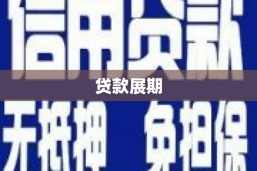 惠山贷款展期