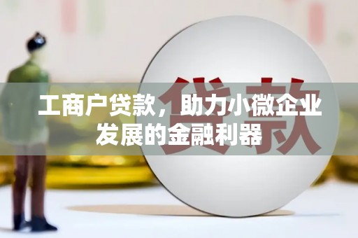 惠山工商户贷款，助力小微企业发展的金融利器
