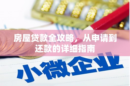 惠山房屋贷款全攻略，从申请到还款的详细指南