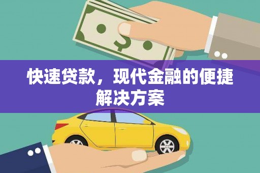惠山快速贷款，现代金融的便捷解决方案