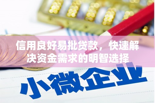 惠山信用良好易批贷款，快速解决资金需求的明智选择