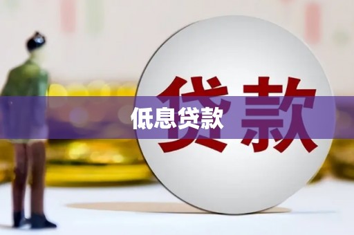 惠山低息贷款